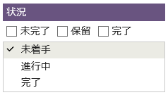 状況選択リスト