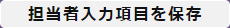 担当者入力項目を保存ボタン