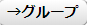 →グループ
