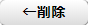 →削除