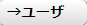 →ユーザ