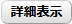 閲覧状況詳細表示ボタン