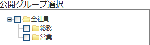 編集公開フォルダ
