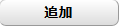 編集追加ボタン