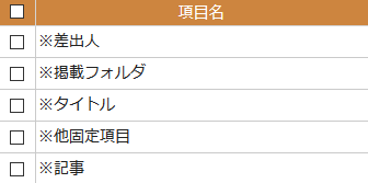 表示項目リスト