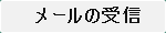 メールの受信