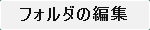フォルダの編集
