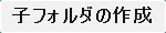 子フォルダの作成
