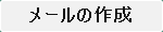 メールの作成