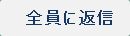 全員に返信