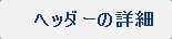 ヘッダーの詳細