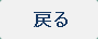 戻る