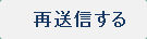 再送信する