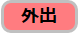 外出