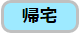 帰宅