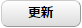 更新