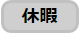 休暇