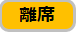 離席