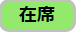 在席