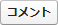 コメント