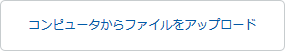 ファイル添付
