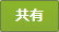 共有