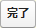 完了