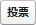 投票