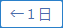 1日前へ移動