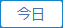 今日へ移動