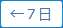 7日前へ移動