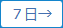 7日後へ移動