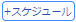 スケジュール新規