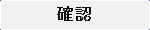 電話メモ確認