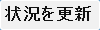 状況を更新