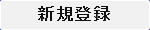 電話メモ新規登録