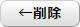 削除