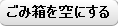 ごみ箱を空にする