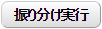 振り分け実行