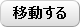 移動