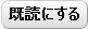 既読にする