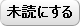 未読にする