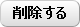 削除