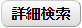 詳細検索