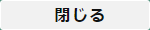 閉じる