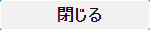 閉じる