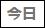 今日