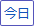 今日