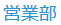 グループ表示