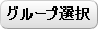 グループ選択